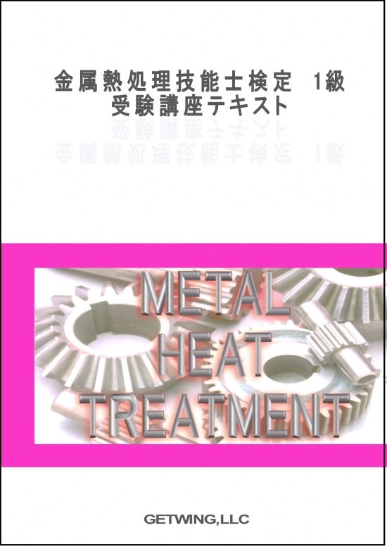 テキスト・問題集 of 金属熱処理技能士検定受験講座