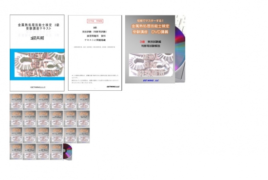 金属熱処理技術士検定 2級 テキスト & DVD テキストの案内 | 金属熱処理 GETWING-BOOKS's