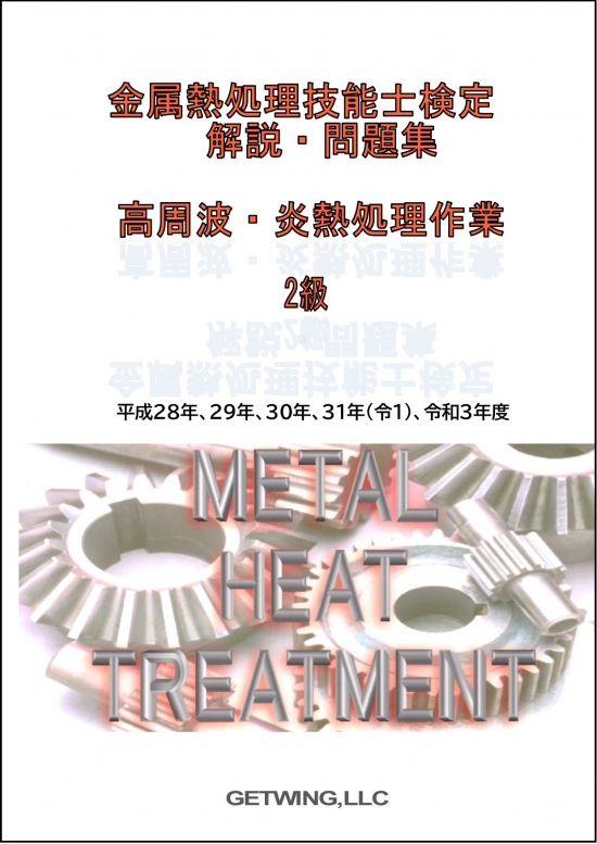 金属熱処理技能士検定 2級問題解説集k