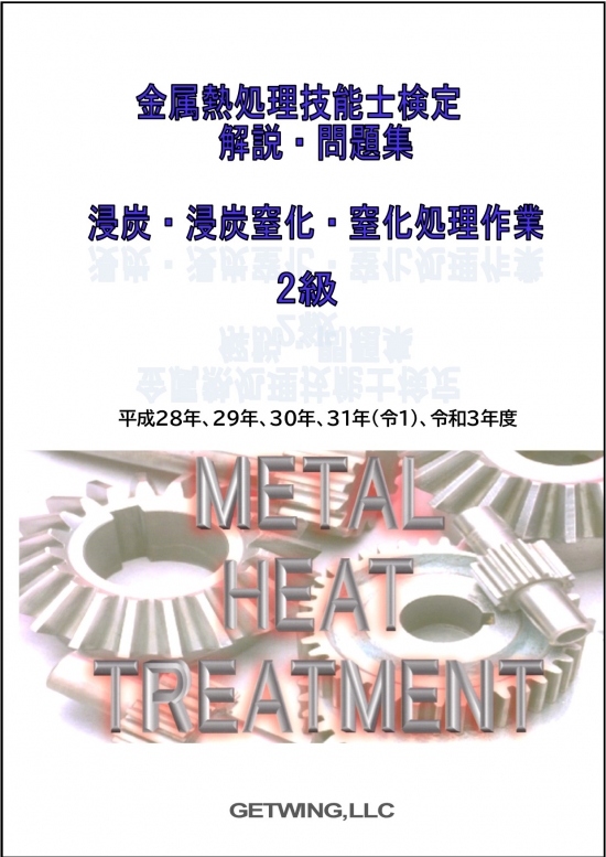 金属熱処理技能士検定 2級問題解説集s