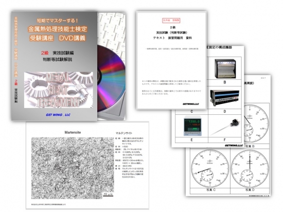 2級実技試験 判断等作業試験 一般熱処理