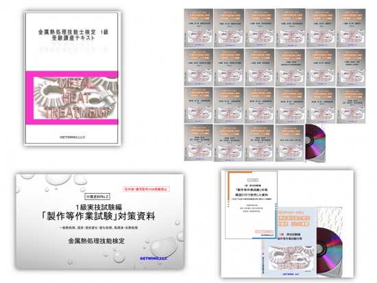 1・2級技能検定試験問題集 金属熱処理 平成23-31年度(9年分)3冊セット 1・2級技能検定試験問題集 金属熱処理 平成23-31年度(9年