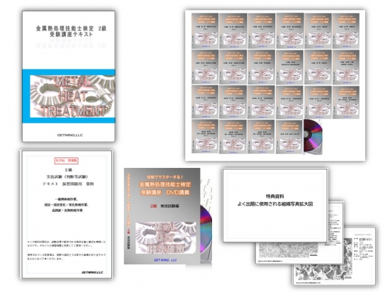 DVD講義セット商品 of 金属熱処理技能士検定受験講座
