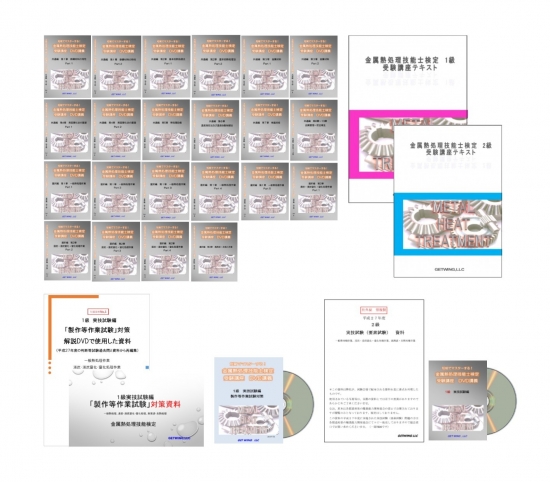 金属熱処理技術者 2級講座テキスト+ DVD　問題集 2級 金属熱処理科 教科書 | 職業能力開発総合大学校 基盤整備センター